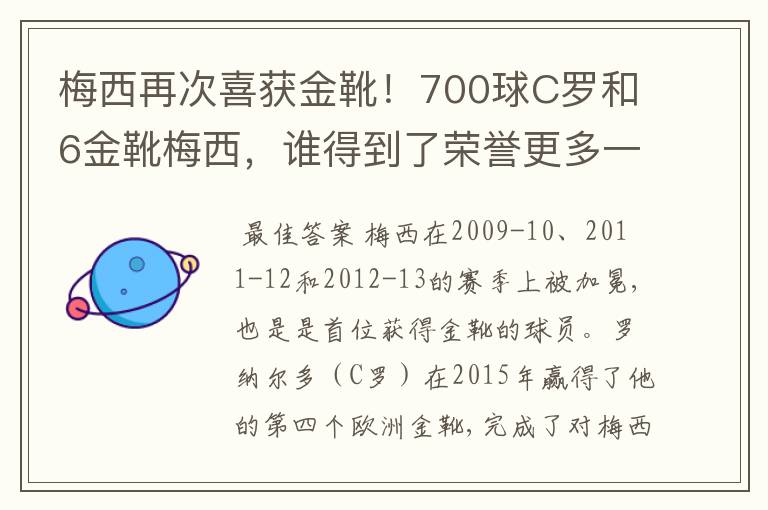 梅西再次喜获金靴！700球C罗和6金靴梅西，谁得到了荣誉更多一些？