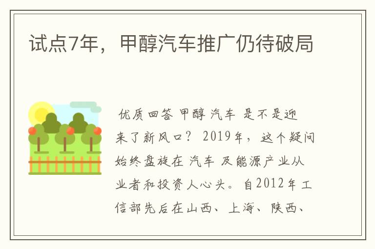 试点7年，甲醇汽车推广仍待破局