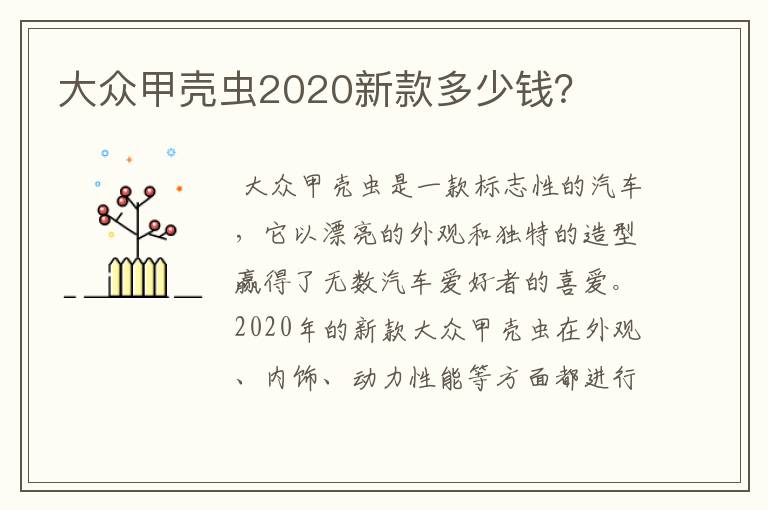 大众甲壳虫2020新款多少钱？