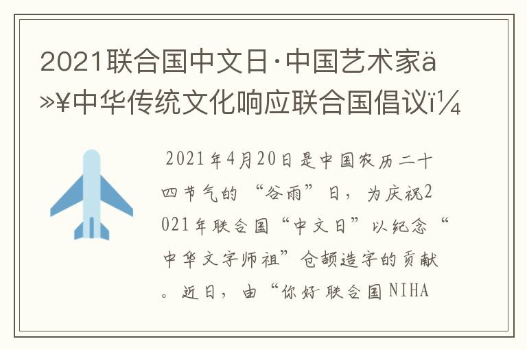 2021联合国中文日·中国艺术家以中华传统文化响应联合国倡议？