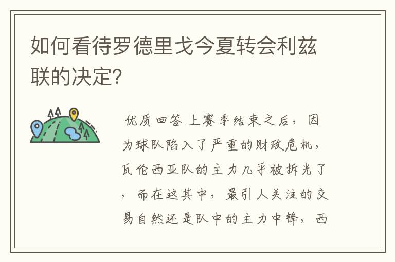 如何看待罗德里戈今夏转会利兹联的决定？