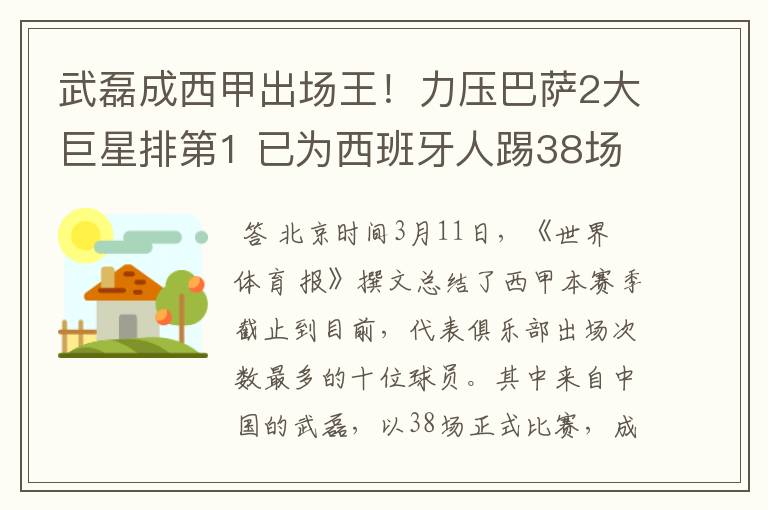 武磊成西甲出场王！力压巴萨2大巨星排第1 已为西班牙人踢38场