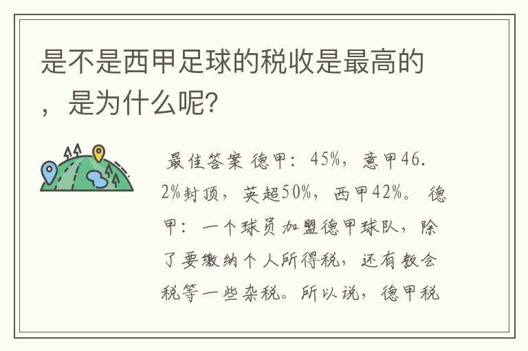 是不是西甲足球的税收是最高的，是为什么呢？