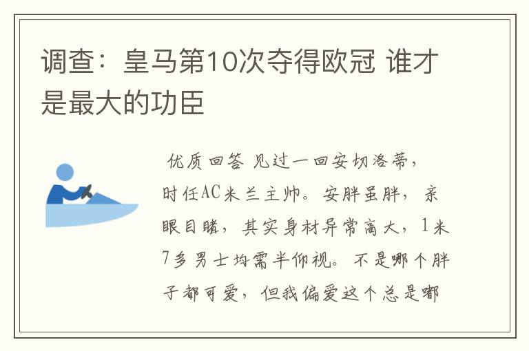 调查：皇马第10次夺得欧冠 谁才是最大的功臣