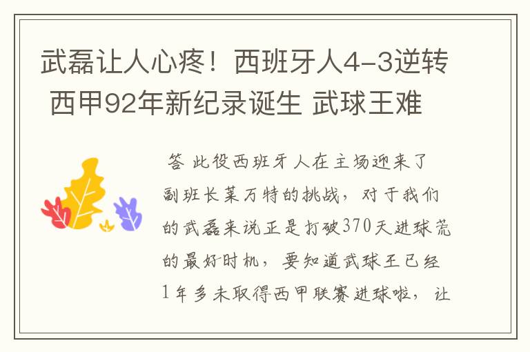 武磊让人心疼！西班牙人4-3逆转 西甲92年新纪录诞生 武球王难啊