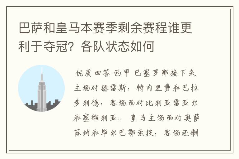 巴萨和皇马本赛季剩余赛程谁更利于夺冠？各队状态如何