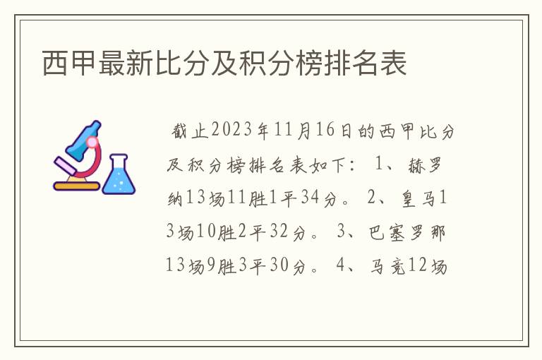 西甲最新比分及积分榜排名表