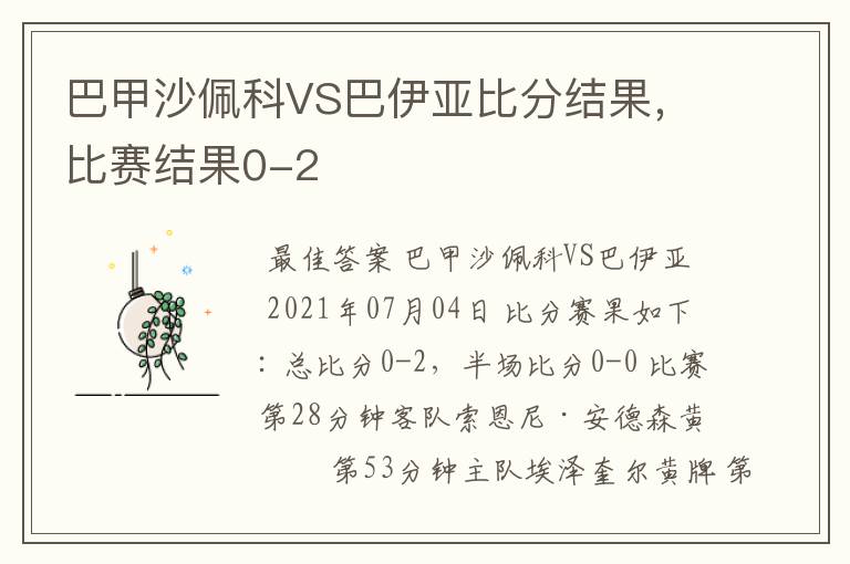 巴甲沙佩科VS巴伊亚比分结果，比赛结果0-2