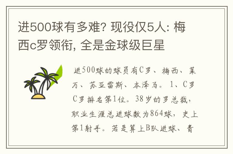 进500球有多难? 现役仅5人: 梅西c罗领衔, 全是金球级巨星