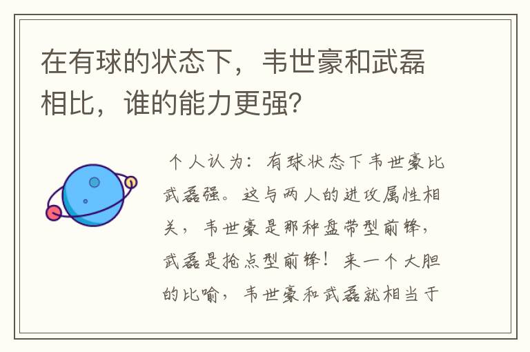 在有球的状态下，韦世豪和武磊相比，谁的能力更强？