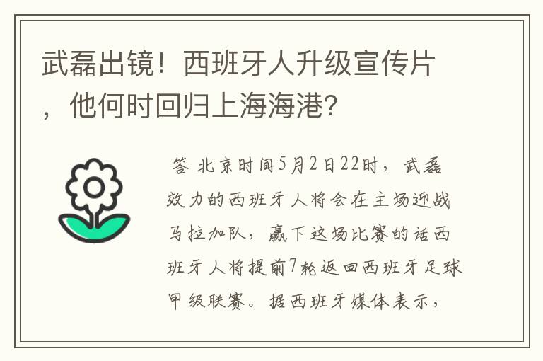 武磊出镜！西班牙人升级宣传片，他何时回归上海海港？