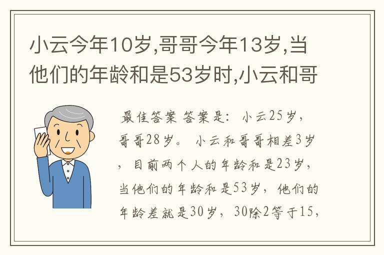 小云今年10岁,哥哥今年13岁,当他们的年龄和是53岁时,小云和哥哥分别是多少岁？