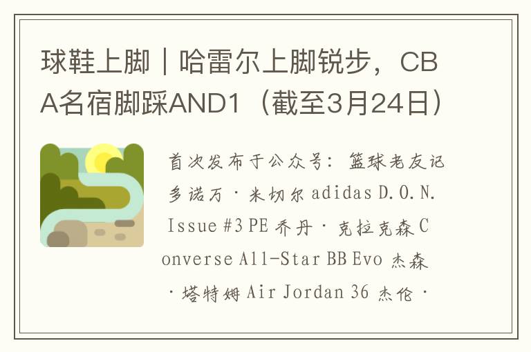 球鞋上脚｜哈雷尔上脚锐步，CBA名宿脚踩AND1（截至3月24日）