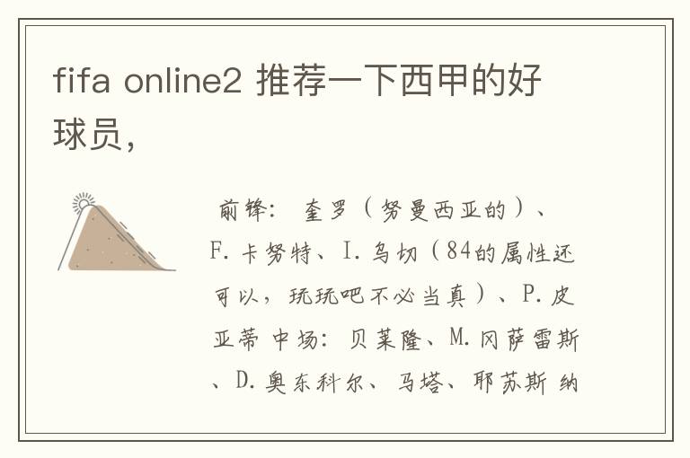 fifa online2 推荐一下西甲的好球员，