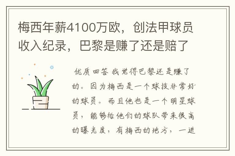 梅西年薪4100万欧，创法甲球员收入纪录，巴黎是赚了还是赔了？