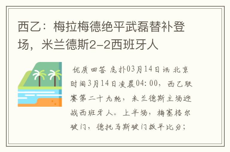 西乙：梅拉梅德绝平武磊替补登场，米兰德斯2-2西班牙人