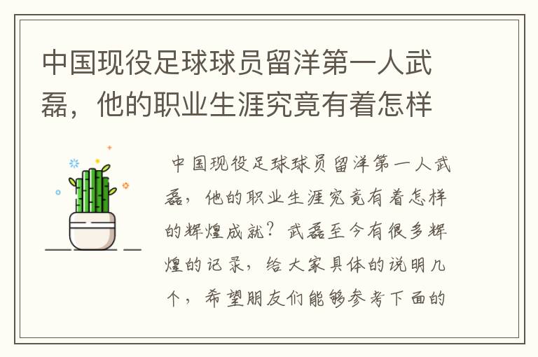 中国现役足球球员留洋第一人武磊，他的职业生涯究竟有着怎样的辉煌成就？