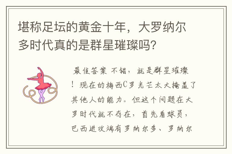 堪称足坛的黄金十年，大罗纳尔多时代真的是群星璀璨吗？