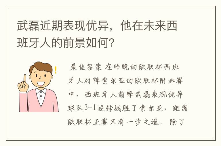 武磊近期表现优异，他在未来西班牙人的前景如何？