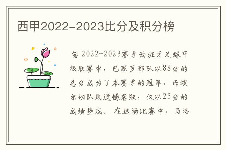 西甲2022-2023比分及积分榜