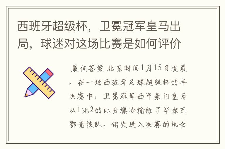 西班牙超级杯，卫冕冠军皇马出局，球迷对这场比赛是如何评价的？