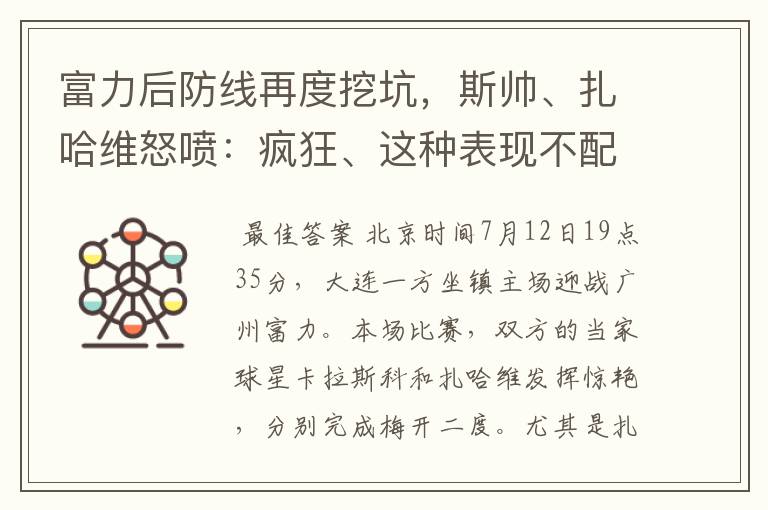 富力后防线再度挖坑，斯帅、扎哈维怒喷：疯狂、这种表现不配拿分