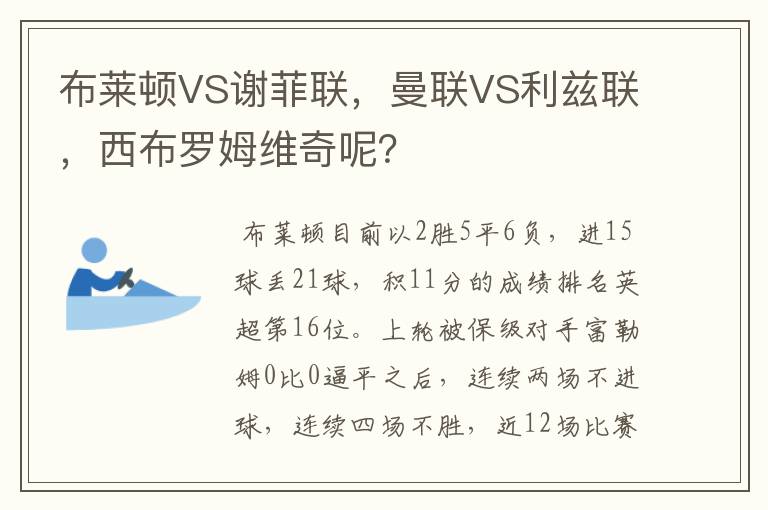 布莱顿VS谢菲联，曼联VS利兹联，西布罗姆维奇呢？