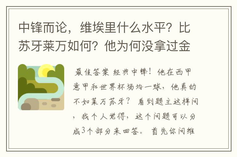 中锋而论，维埃里什么水平？比苏牙莱万如何？他为何没拿过金球？