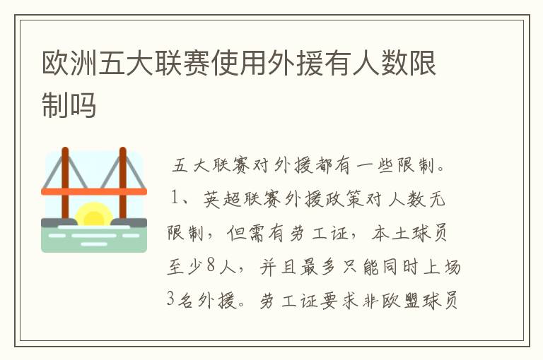 欧洲五大联赛使用外援有人数限制吗