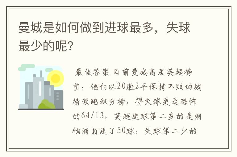 曼城是如何做到进球最多，失球最少的呢？