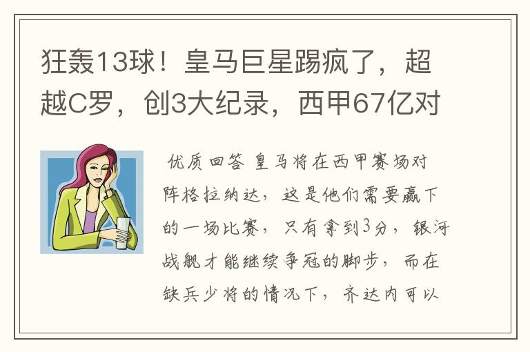 狂轰13球！皇马巨星踢疯了，超越C罗，创3大纪录，西甲67亿对决