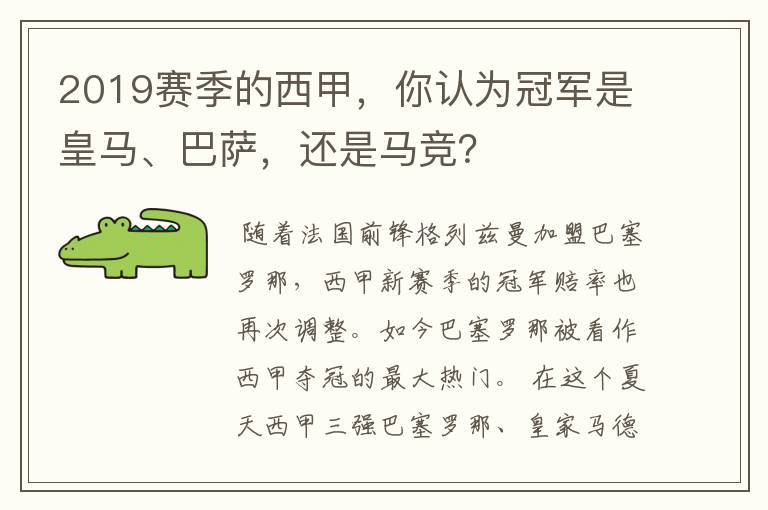 2019赛季的西甲，你认为冠军是皇马、巴萨，还是马竞？