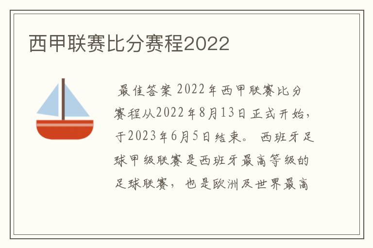 西甲联赛比分赛程2022