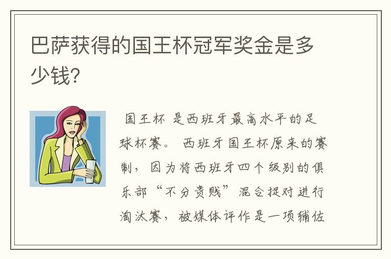 巴萨获得的国王杯冠军奖金是多少钱？