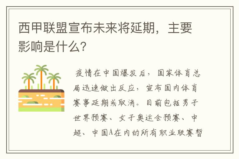 西甲联盟宣布未来将延期，主要影响是什么？