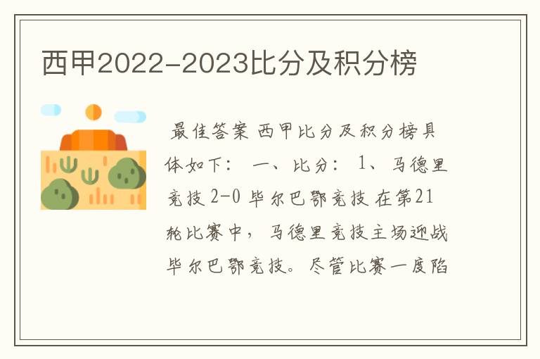 西甲2022-2023比分及积分榜