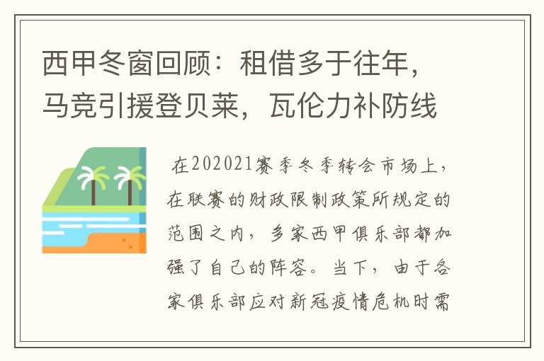 西甲冬窗回顾：租借多于往年，马竞引援登贝莱，瓦伦力补防线