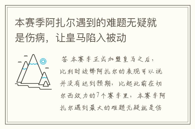 本赛季阿扎尔遇到的难题无疑就是伤病，让皇马陷入被动