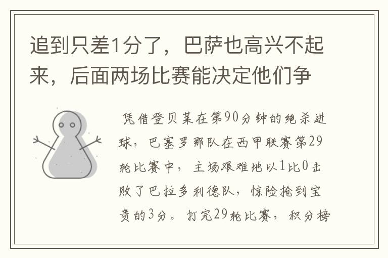 追到只差1分了，巴萨也高兴不起来，后面两场比赛能决定他们争冠