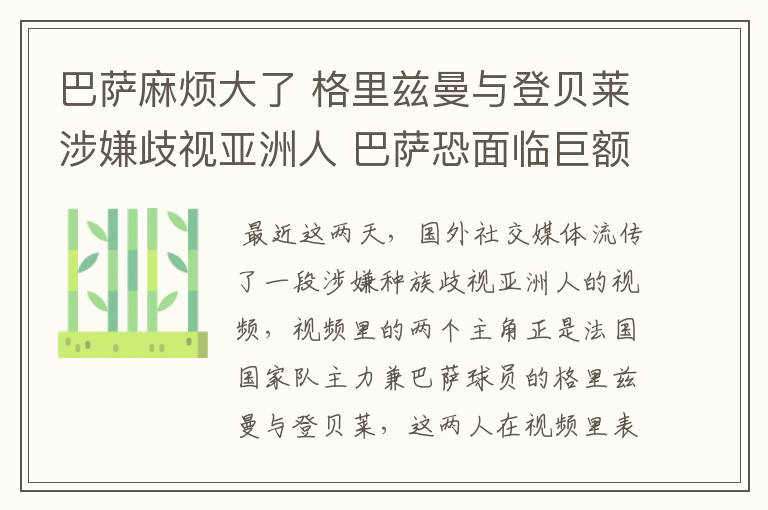 巴萨麻烦大了 格里兹曼与登贝莱涉嫌歧视亚洲人 巴萨恐面临巨额索赔