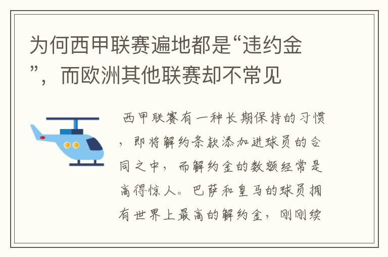 为何西甲联赛遍地都是“违约金”，而欧洲其他联赛却不常见