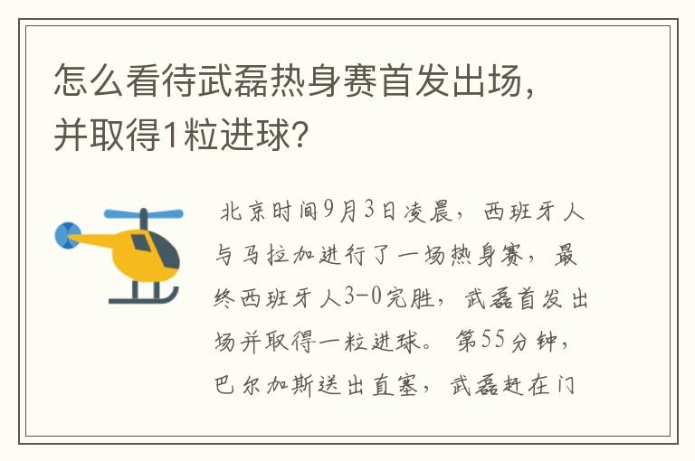 怎么看待武磊热身赛首发出场，并取得1粒进球？