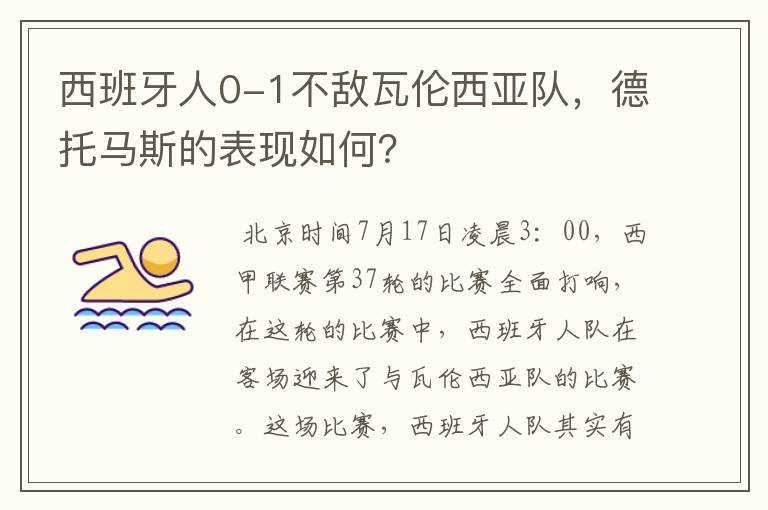 西班牙人0-1不敌瓦伦西亚队，德托马斯的表现如何？