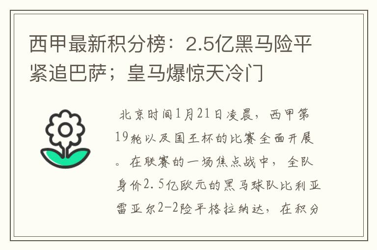 西甲最新积分榜：2.5亿黑马险平紧追巴萨；皇马爆惊天冷门