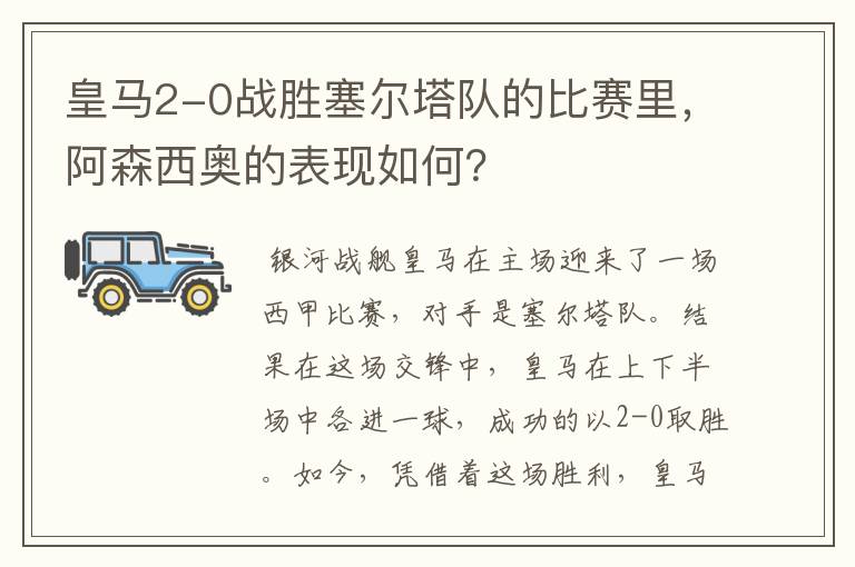 皇马2-0战胜塞尔塔队的比赛里，阿森西奥的表现如何？