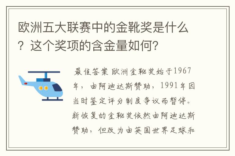 欧洲五大联赛中的金靴奖是什么？这个奖项的含金量如何？