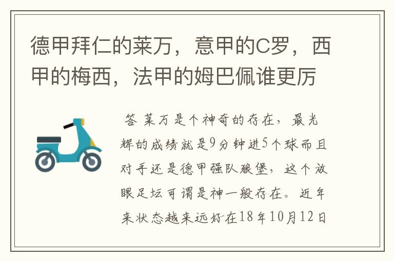 德甲拜仁的莱万，意甲的C罗，西甲的梅西，法甲的姆巴佩谁更厉害？