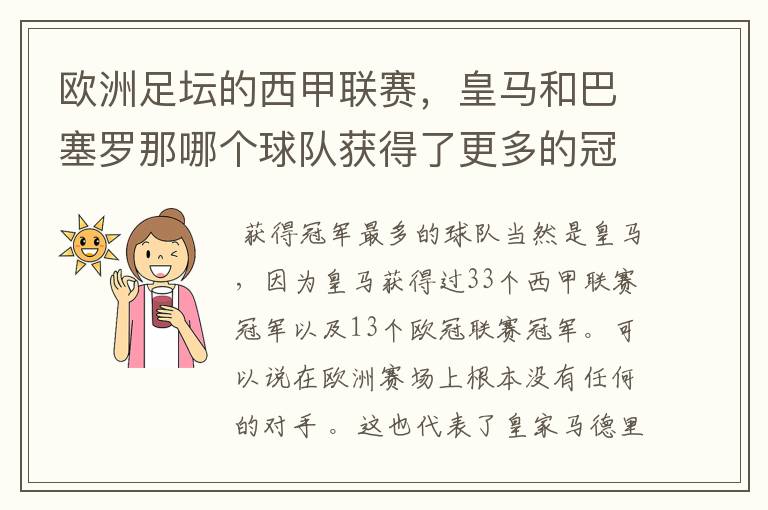 欧洲足坛的西甲联赛，皇马和巴塞罗那哪个球队获得了更多的冠军？