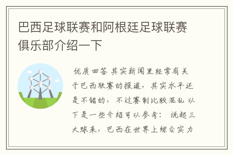 巴西足球联赛和阿根廷足球联赛俱乐部介绍一下