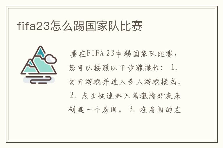 fifa23怎么踢国家队比赛